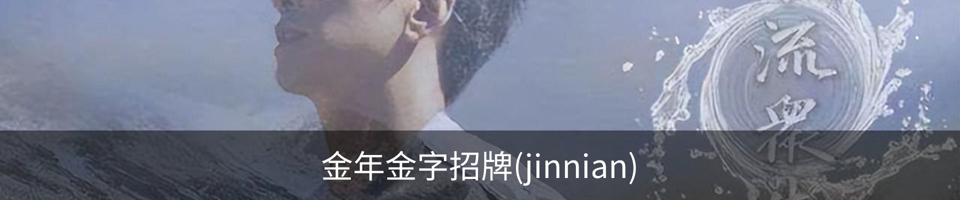 金年金字招牌(jinnian)诚信至上-officialpl